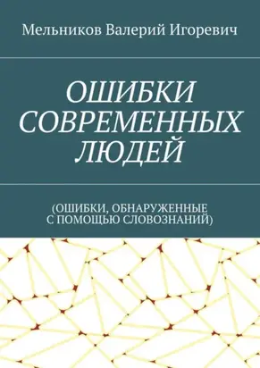 ОШИБКИ СОВРЕМЕННЫХ ЛЮДЕЙ. (ОШИБКИ, ОБНАРУЖЕННЫЕ С ПОМОЩЬЮ СЛОВОЗНАНИЙ)