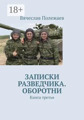 Записки разведчика. Оборотни. Книга третья