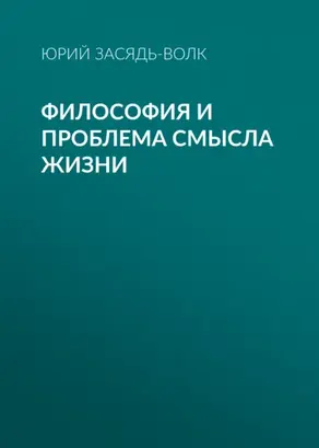 Философия и проблема смысла жизни