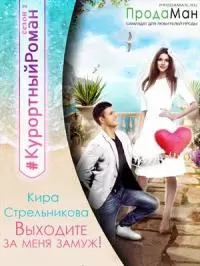 Выходите за меня замуж! [СИ]