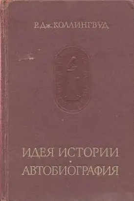 Идея истории