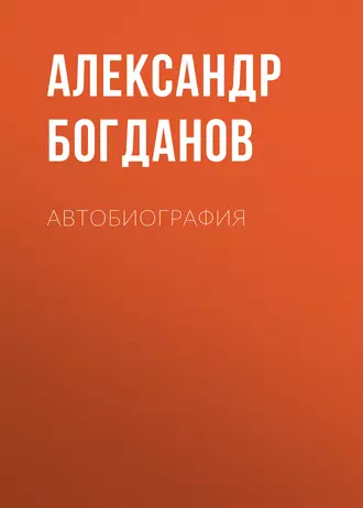 Автобиография