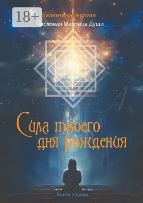 Сила твоего дня рождения. Числовая матрица души