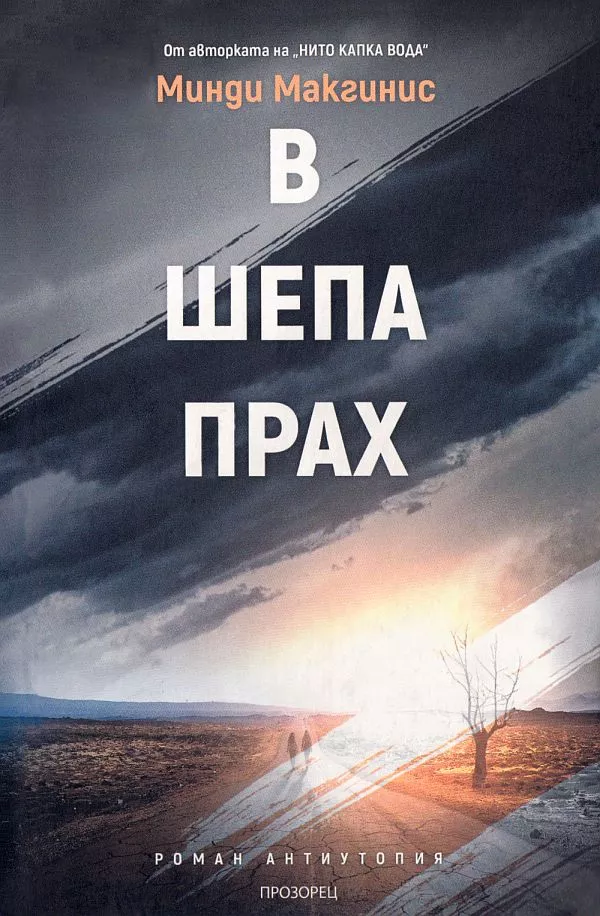 В шепа прах