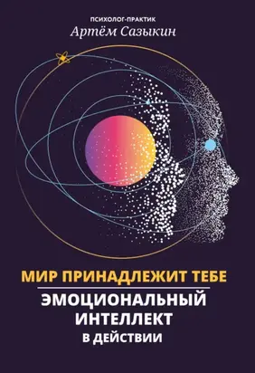 Мир принадлежит тебе. Эмоциональный интеллект в действии