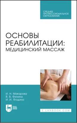 Основы реабилитации: медицинский массаж. Учебное пособие для СПО