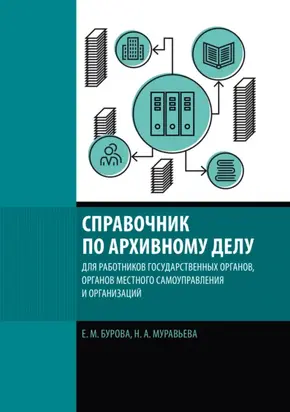 Справочник по архивному делу для работников государственных органов, органов местного самоуправления и организаций