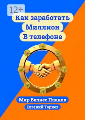 Как заработать миллион в телефоне