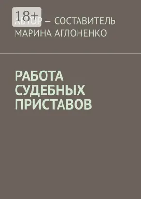 Работа судебных приставов. Сложная и ответственная работа