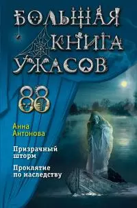 Большая книга ужасов 88 [сборник litres]