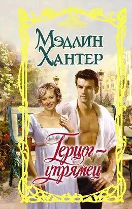 Герцог-упрямец [litres]