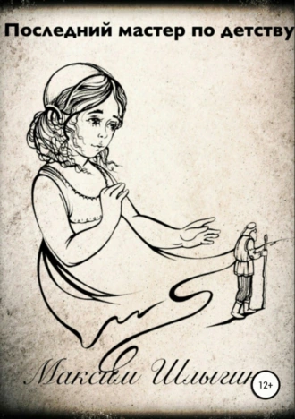 Последний мастер по детству