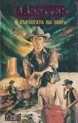 В бърлогата на звяра