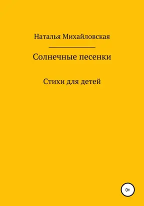 Солнечные песенки