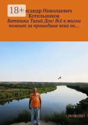 Батюшка Тихий Дон! Всё в жизни помнит за прошедшие века он…
