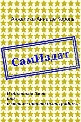 В объятьях Змея или счастье - просто быть рядом... [СИ]