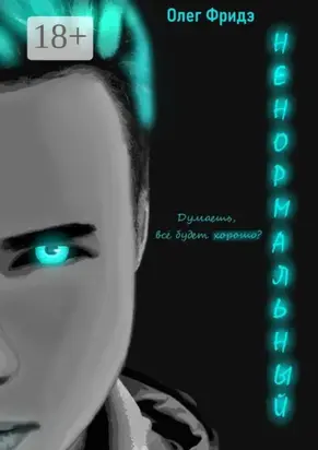 Ненормальный