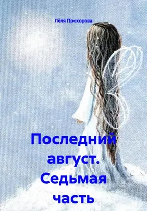 Последний август. Седьмая часть
