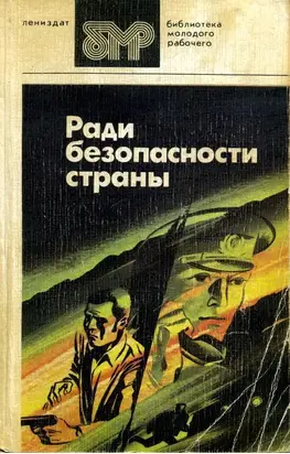 Ради безопасности страны