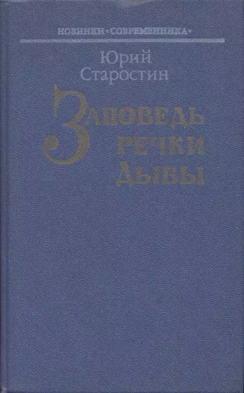 Заповедь речки Дыбы