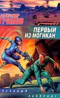 Первый из могикан