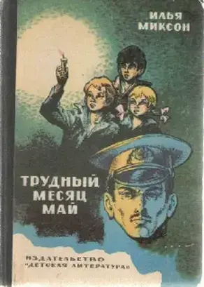 Тревожный месяц май