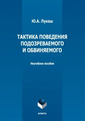 Тактика поведения подозреваемого и обвиняемого