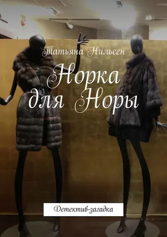 Норка для Норы. Детектив-загадка