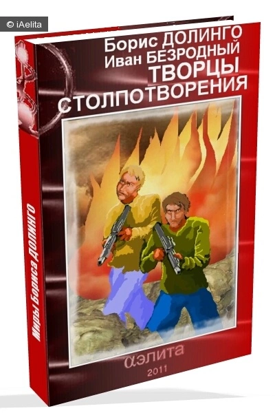 Творцы столпотворения