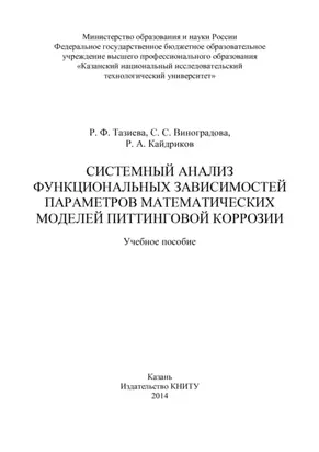 Системный анализ функциональных зависимостей параметров математических моделей питтинговой коррозии