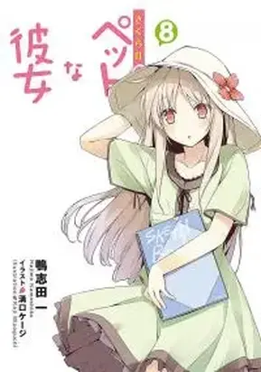 Кошечка из Сакурасо 8 [ЛП]