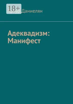 Адеквадизм: Манифест