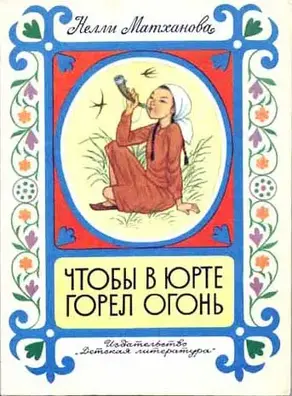 Чтобы в юрте горел огонь