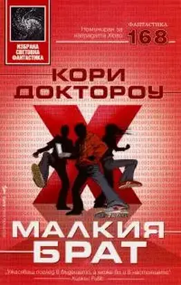 Малкия брат