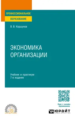 Экономика организации 7-е изд., пер. и доп. Учебник и практикум для СПО