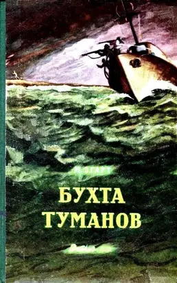 Бухта Туманов (с илл.)