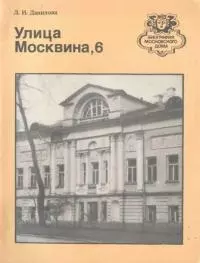 Улица Москвина, 6