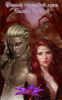 Цветок сиреневой луны [СИ]