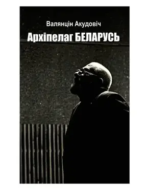 Архіпелаг Беларусь