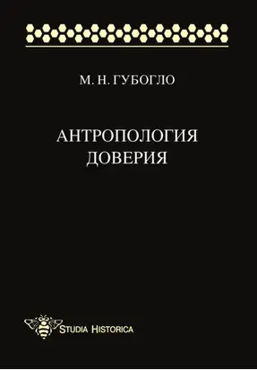 Антропология доверия