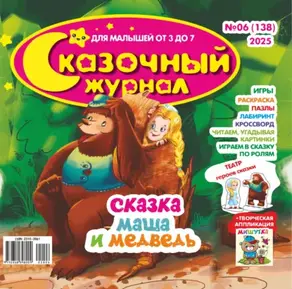 Сказочный журнал №06/2025