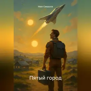Пятый город