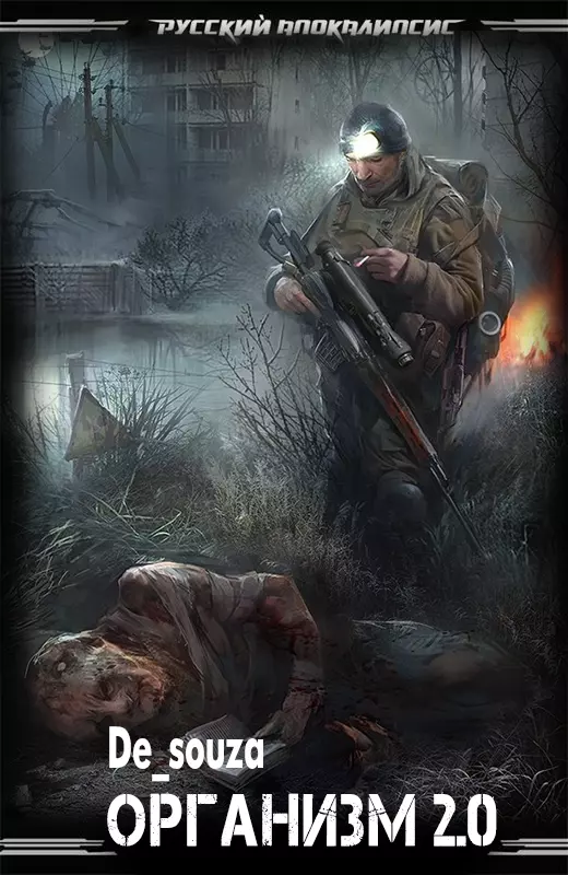 Организм 2.0 [СИ]
