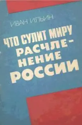 Что сулит миру расчленение России