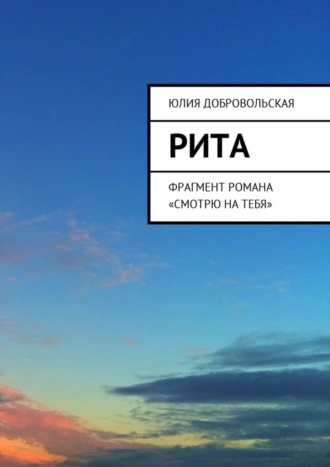 Рита. Фрагмент романа «Смотрю на тебя»