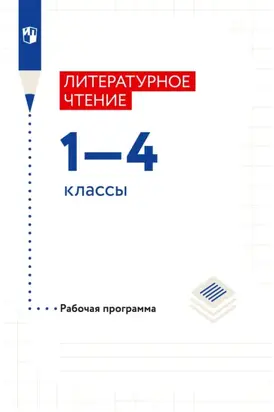 Литературное чтение. 1–4 классы. Рабочая программа