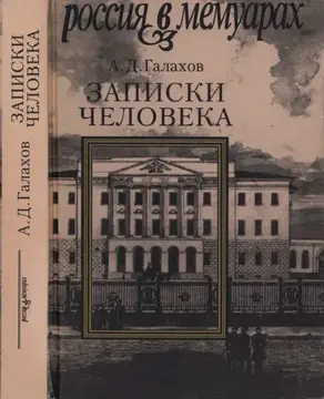 Записки человека