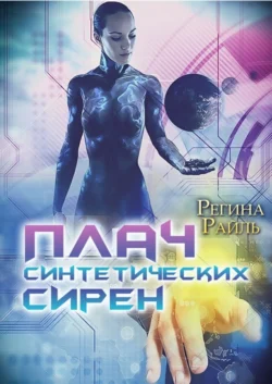 Плач синтетических сирен