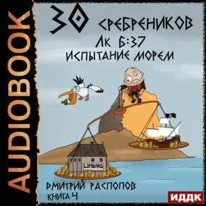 30 сребреников. Книга 4. Испытание морем