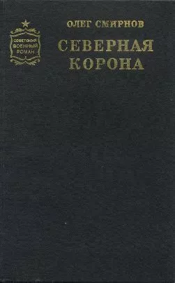 Северная корона